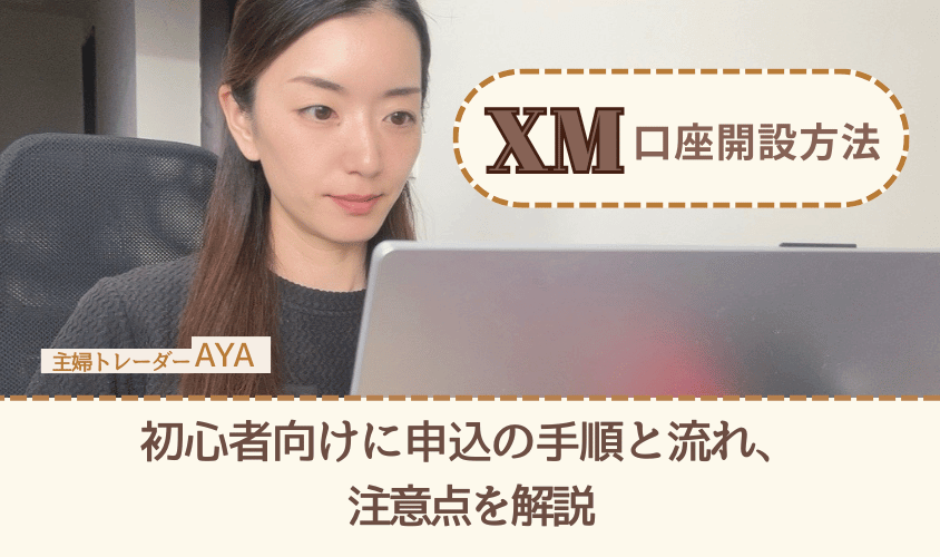 xm口座開設方法_アイキャッチ