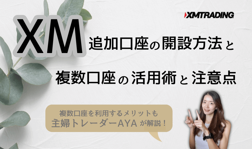 xm_追加口座_アイキャッチ