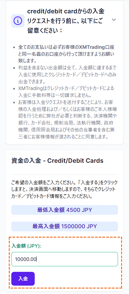 XM入金額入力ボタンと注意事項一覧モバイル版