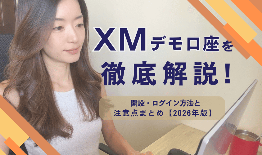 xmデモ口座を徹底解説_アイキャッチ