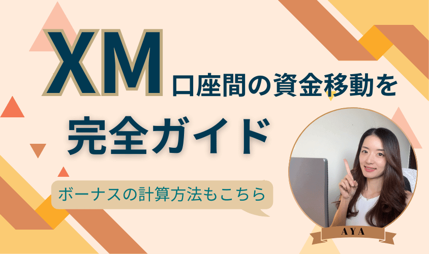 xm_口座間の資金移動を完全ガイド_アイキャッチ