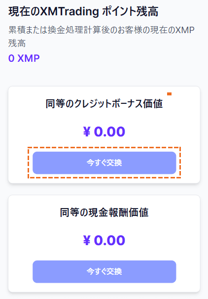 XMポイントの受け取り方法「今すぐ交換」モバイル版
