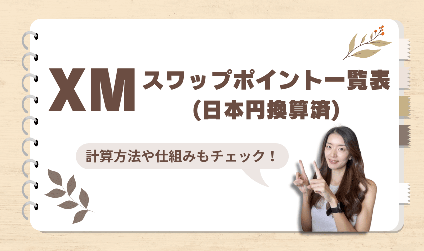 XMスワップポイント一覧表(日本円換算済)アイキャッチ