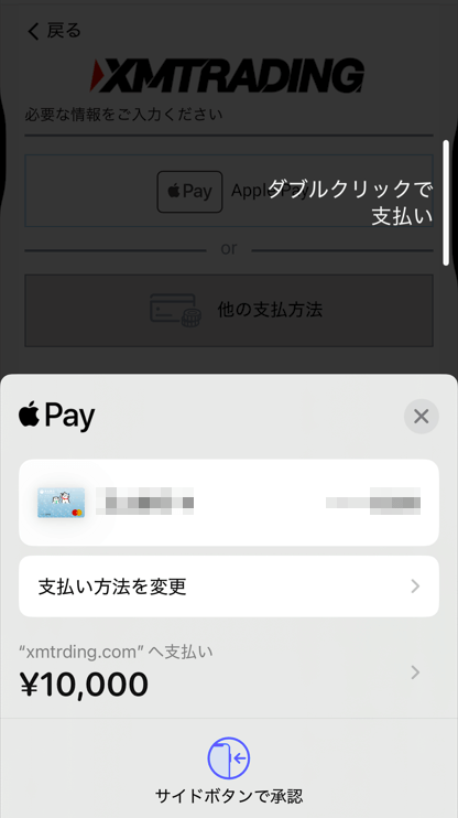 XMにおいてApple Payでの入金決済バブルクリックで決済終了