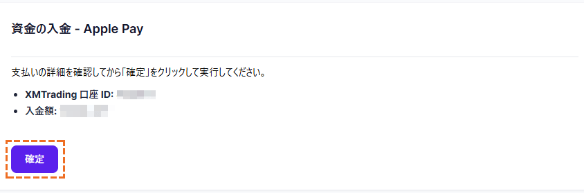 XMにおいてApple Payでの入金額確定