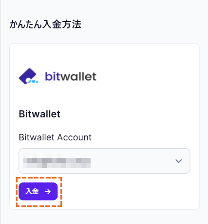 XMにbitwalletでかんたん入金方法