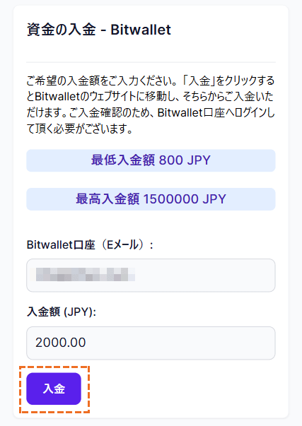 XMにbitwalletで入金する「入金」