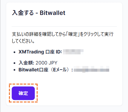 XMにbitwalletで入金する「確定」