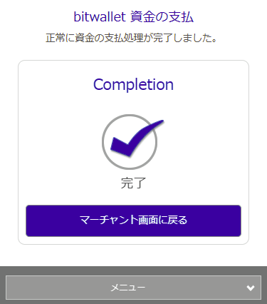XMにbitwalletで入金際のbitwallet決済完了