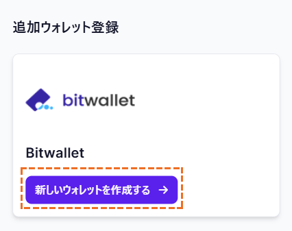 XMにbitwalletで入金際の新しいウォレット作成