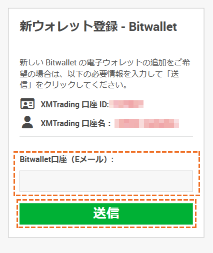 XMにbitwalletで入金際、新しいウォレット作成するためのメールアドレス登録