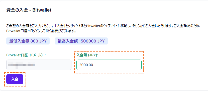 XMにbitwalletで入金する「入金」