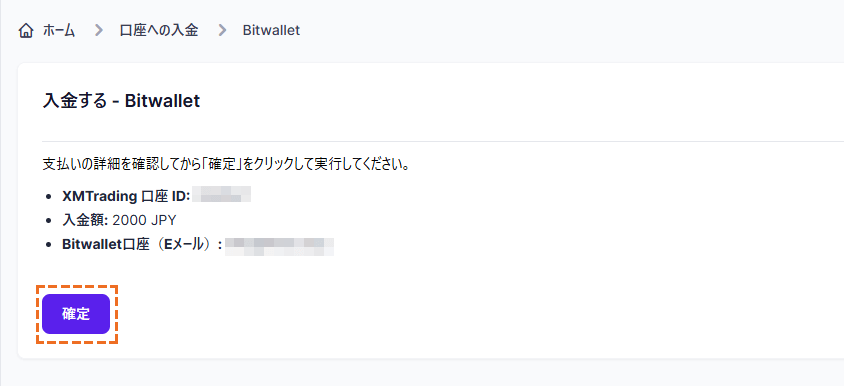XMにbitwalletで入金する「確定」