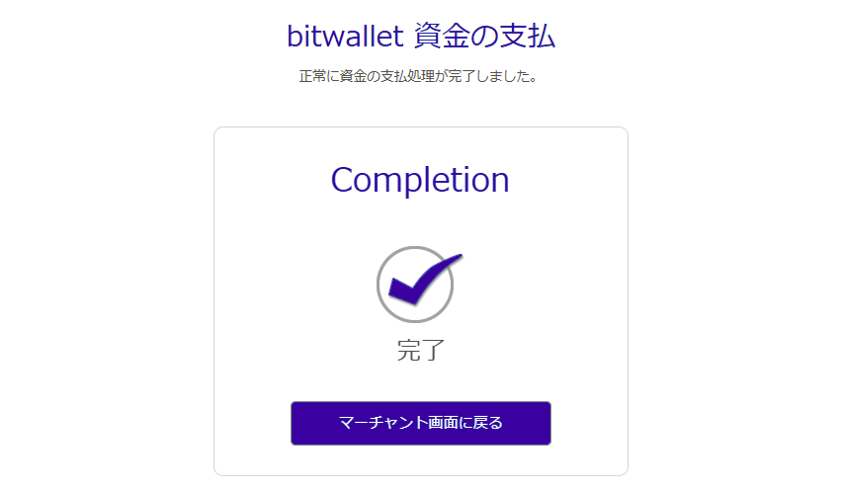 XMにbitwalletで入金際のbitwallet決済完了