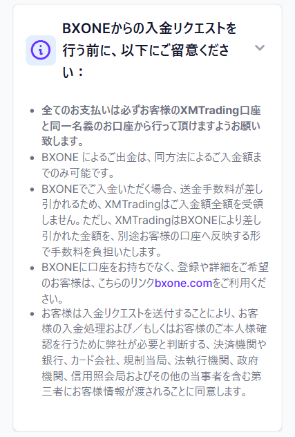 XMへBXONEで入金する際の注意事項