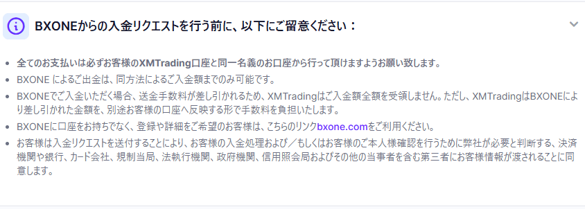 XMへBXONEで入金する際の注意事項