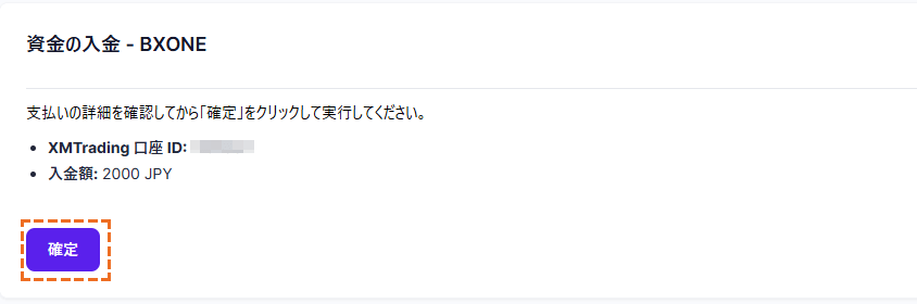 XMへBXONEでの入金「確定」