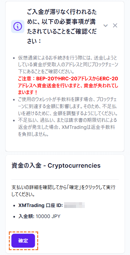 XMにおいて仮想通貨で入金する際の入金確定ボタン