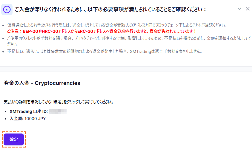 XMにおいて仮想通貨で入金する際の入金確定ボタン