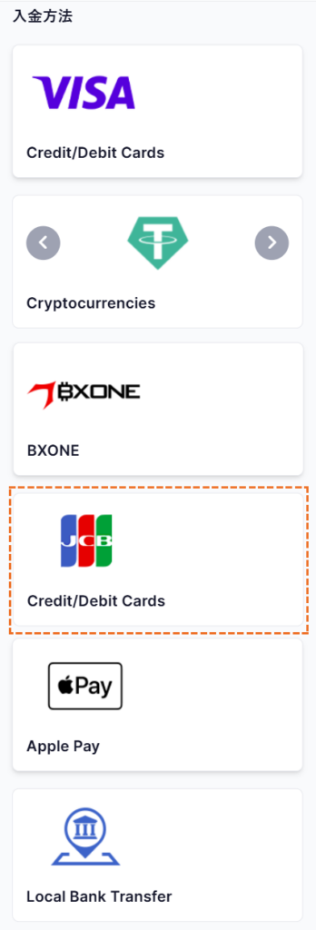 XMへの入金方法JCB選択