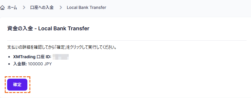 XMで国内銀行送金での入金「確定」