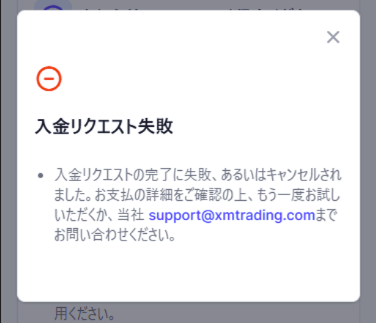 入金リクエスト失敗