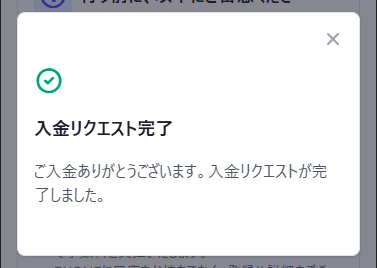 入金リクエスト完了