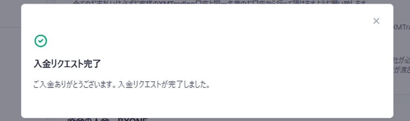 入金リクエスト完了