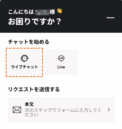XMサポート「ライブチャット」選択
