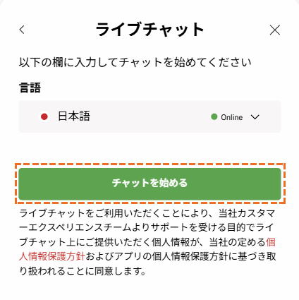 XMサポート「ライブチャット開始」