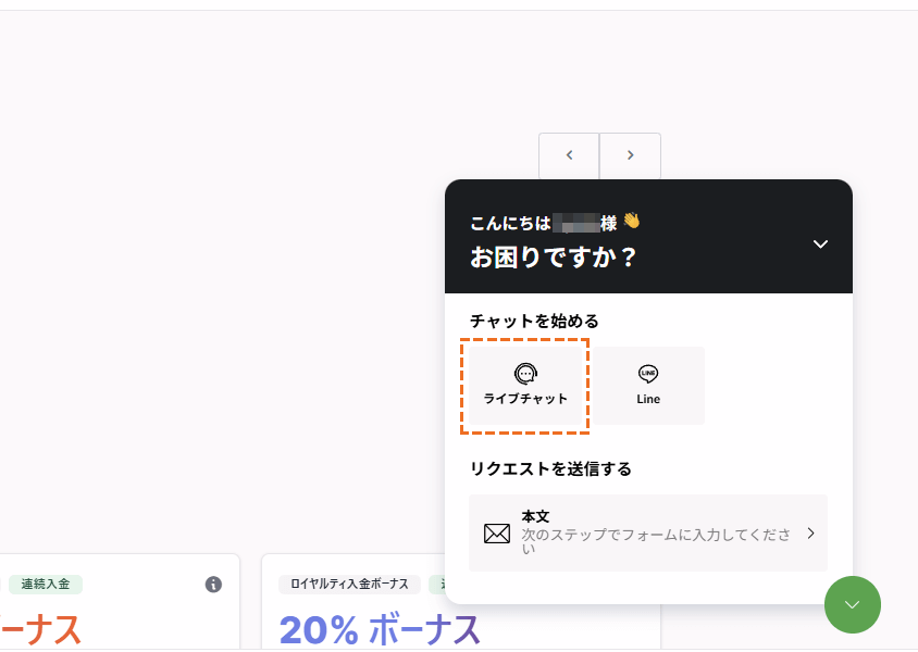 XMサポート「ライブチャット」選択