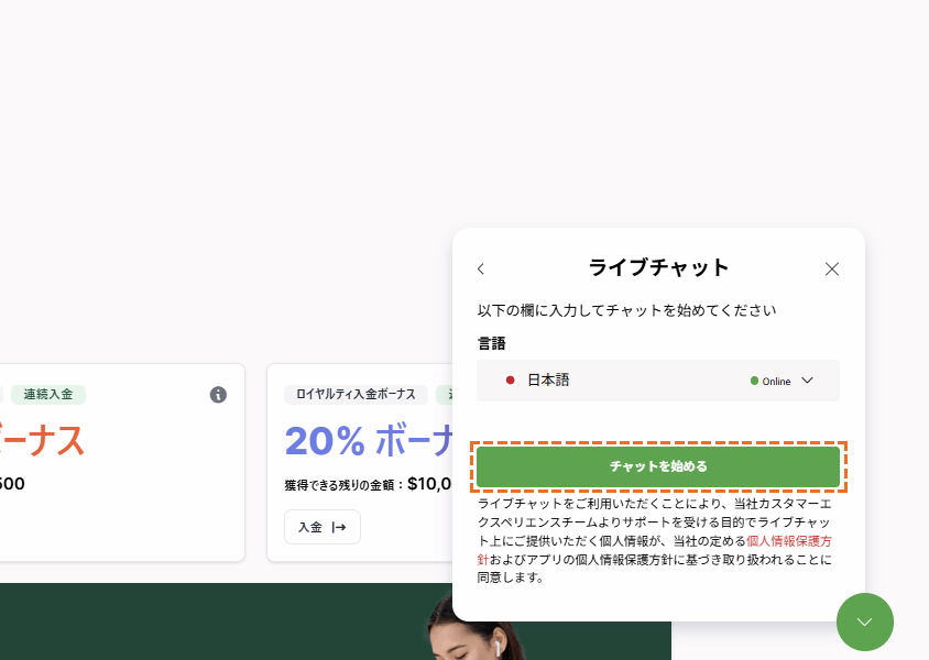 XMサポート「ライブチャット開始」
