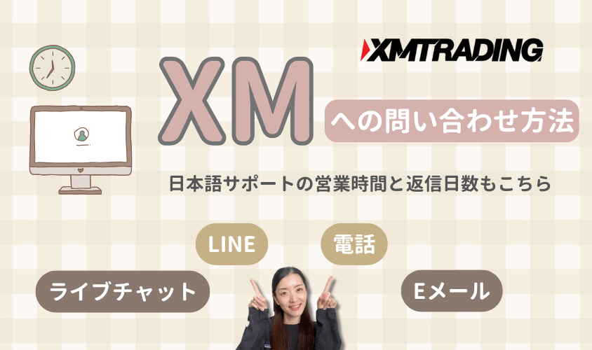 XMへの問い合わせ方法アイキャッチ