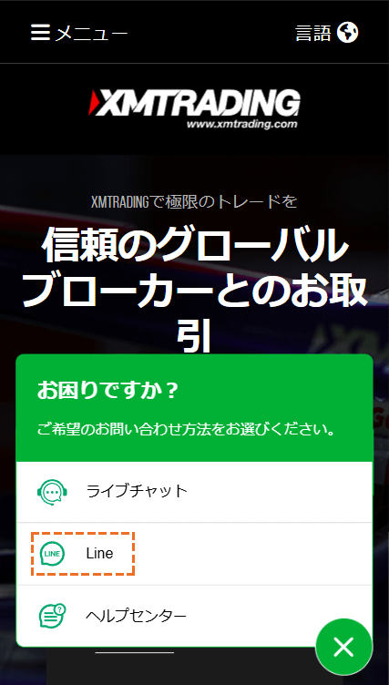 XMライブチャットでの問い合わせ方法LINE選択