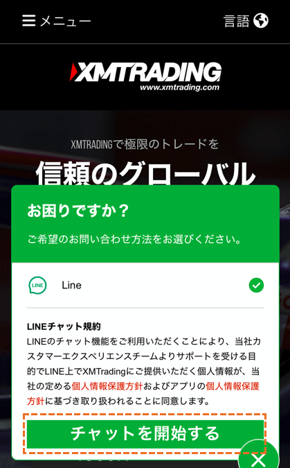 XMライブチャットでの問い合わせ方法LINE開始