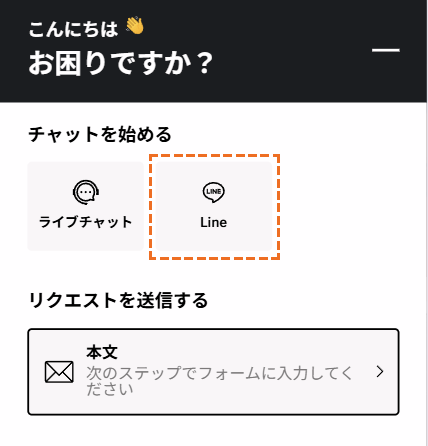 XMサポート「line」選択