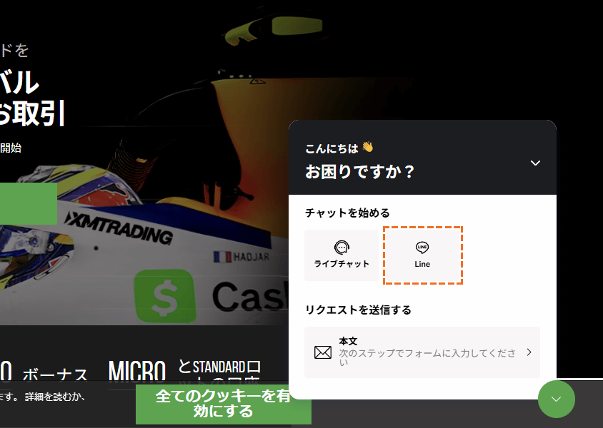 XMサポート「line」選択
