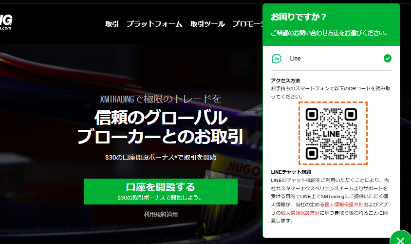 XMライブチャットでの問い合わせ方法LINEQRコード読み取り