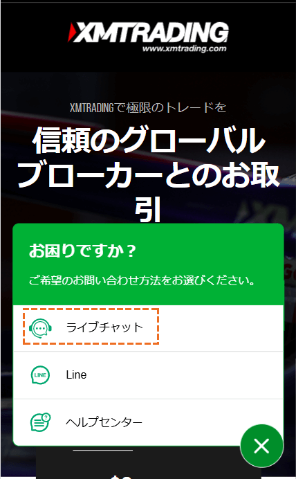 XMライブチャットでの問い合わせ方法「ライブチャット」を選択