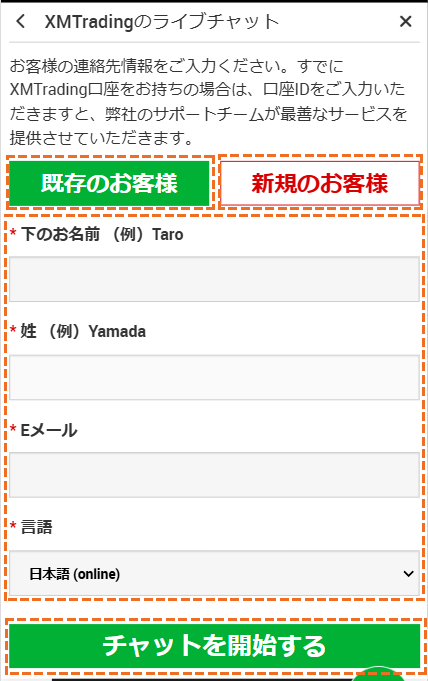 XMライブチャットでの問い合わせ方法「新規or既存」を選択