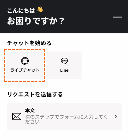 XMサポート「ライブチャット」選択