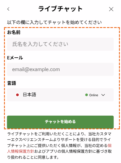 XMサポート「ライブチャット」氏名、メールアドレス入力