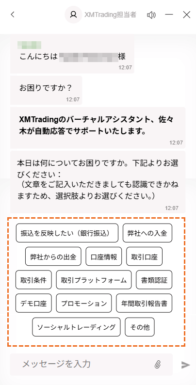 XMサポート「ライブチャット」問い合わせ内容選択