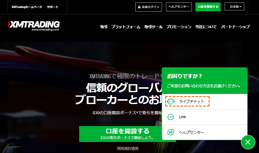 XMライブチャットでの問い合わせ方法「ライブチャット」を選択