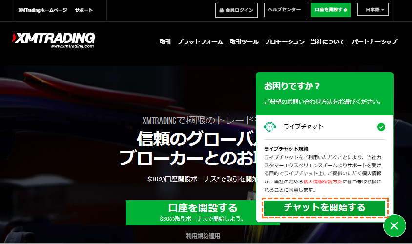 XMライブチャットでの問い合わせ方法「チャットを開始する」