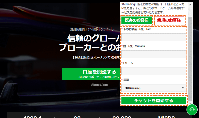 XMライブチャットでの問い合わせ方法「既存or新規」を選択