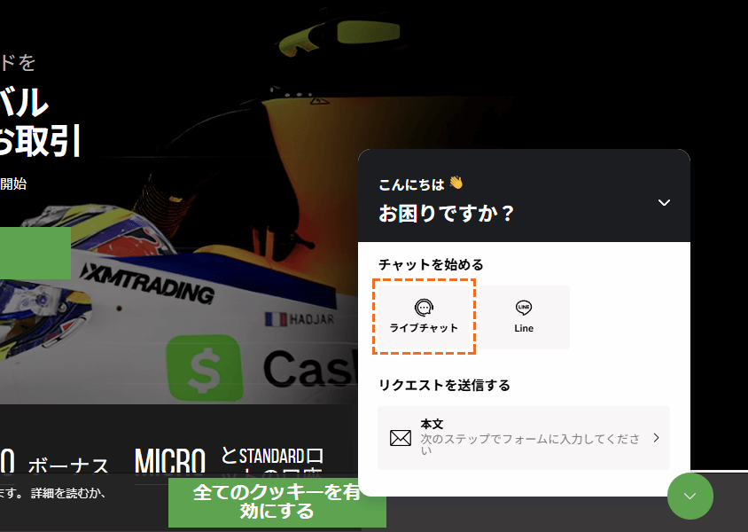 XMサポート「ライブチャット」選択