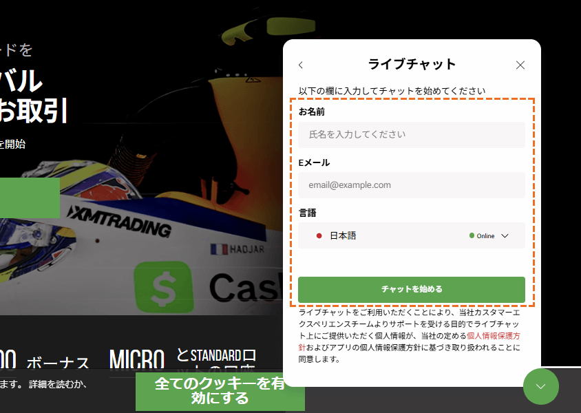 XMサポート「ライブチャット」氏名、メールアドレス入力
