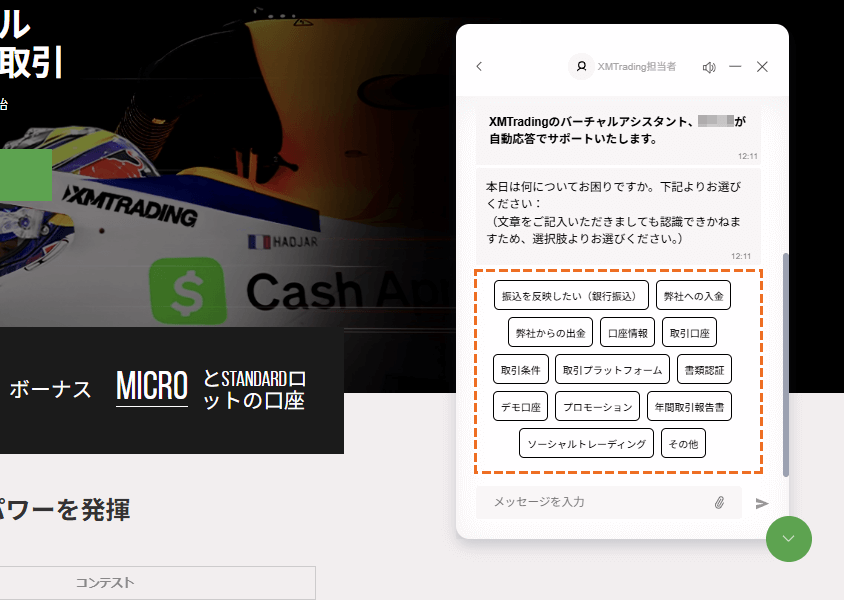 XMサポート「ライブチャット」問い合わせ内容選択