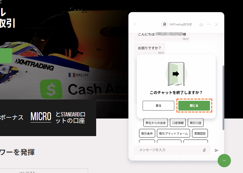 XMサポート「ライブチャット」終了